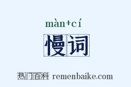 慢词是什么意思的图片